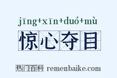 惊心夺目是什么意思的图片